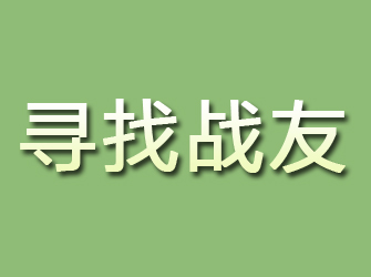 泗水寻找战友